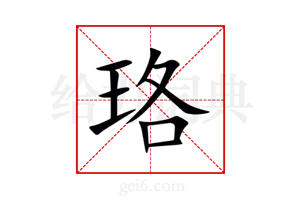 珞