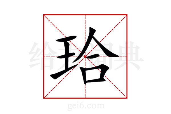 珨