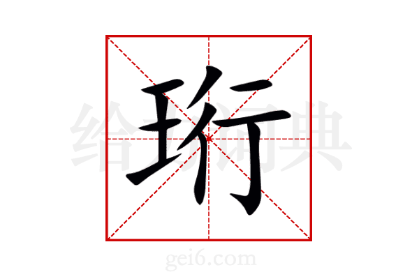 珩