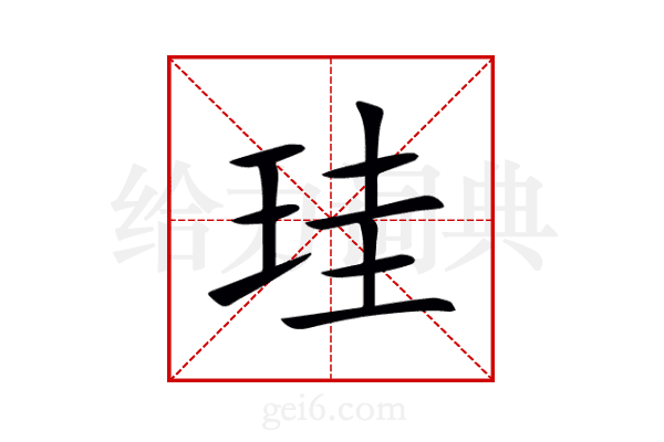 珪