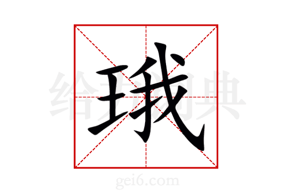 珴