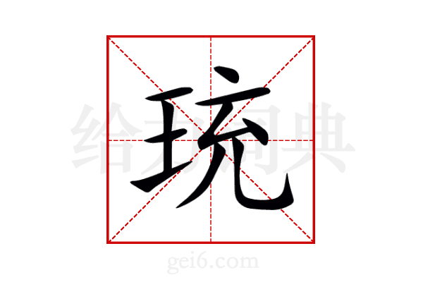 珫