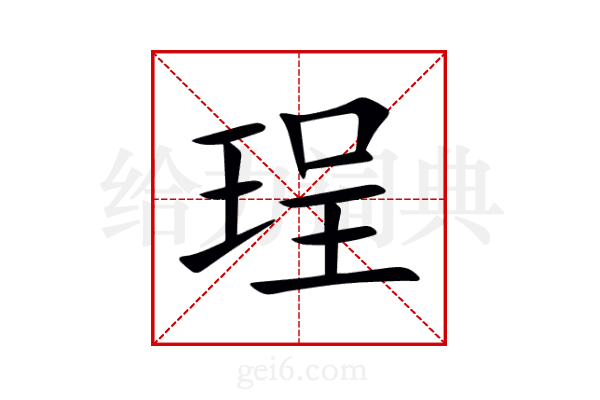 珵