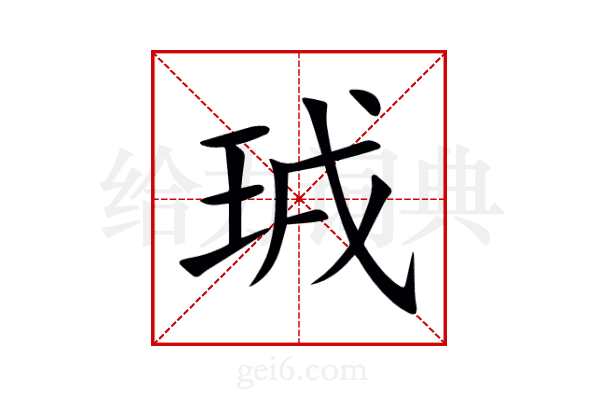 珬