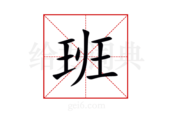 班