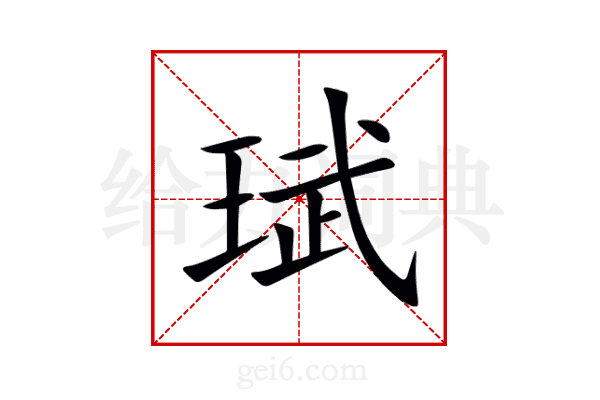 珷