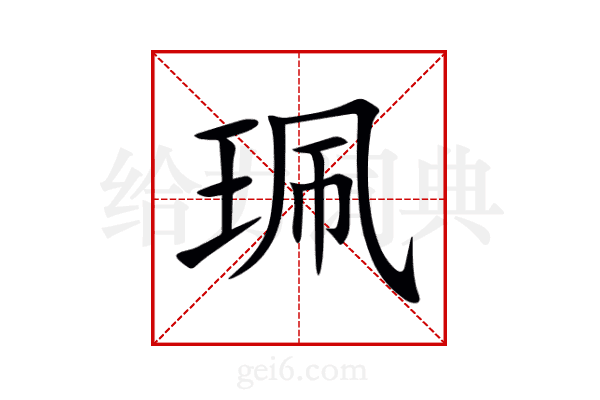 珮