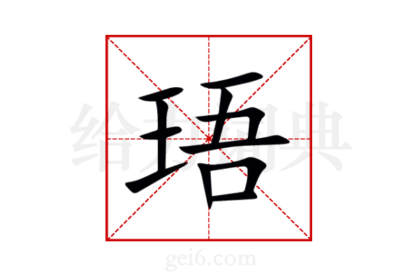 珸