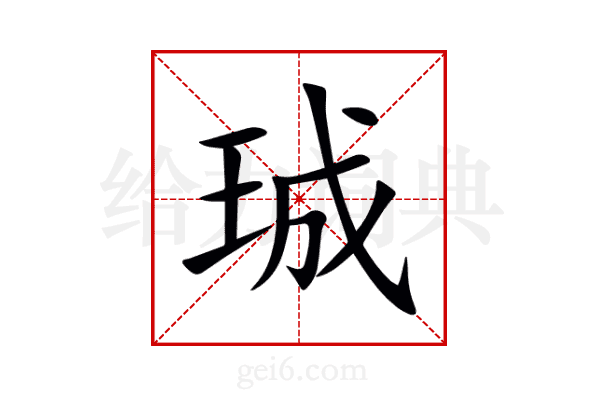 珹