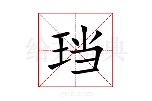 珰