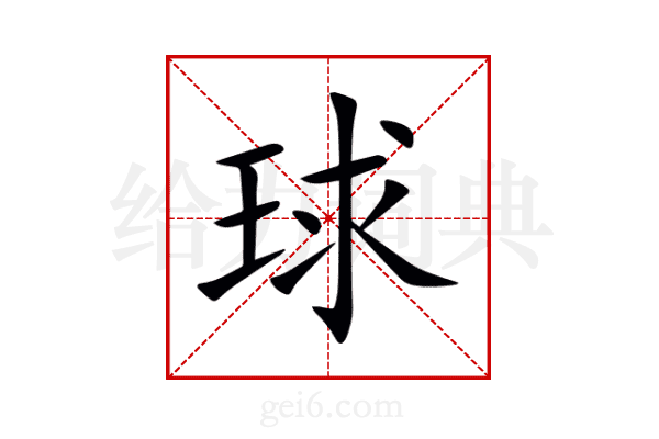 球