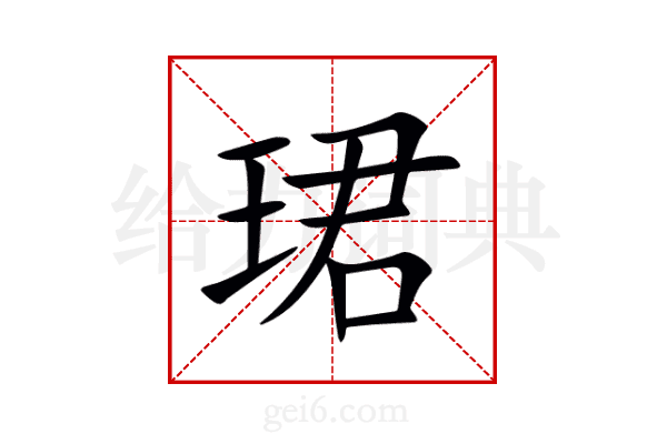 珺