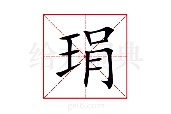琄