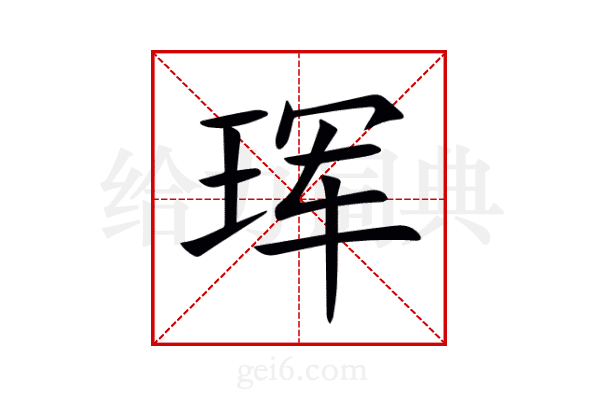 珲