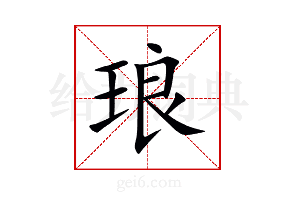 琅