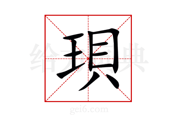 珼