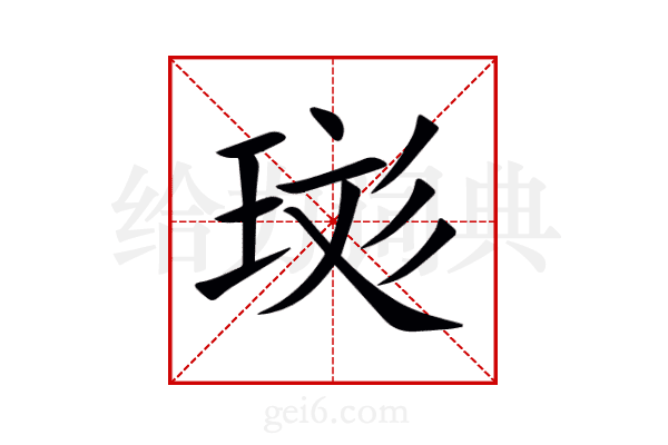 珳