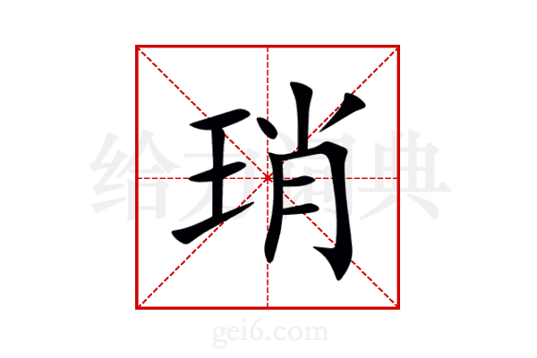 琑