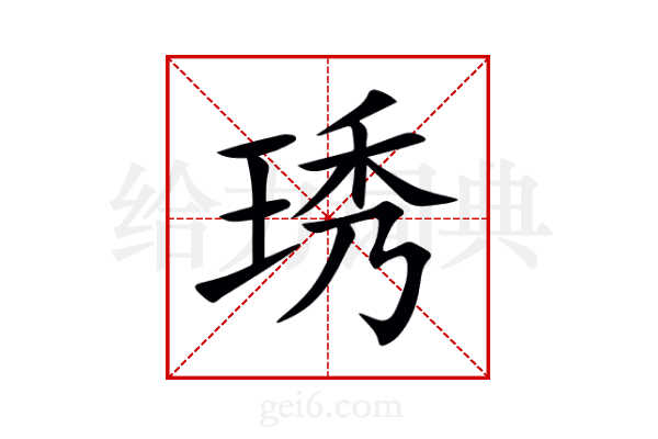 琇
