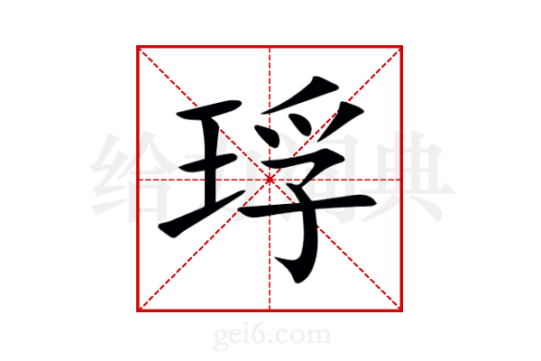 琈