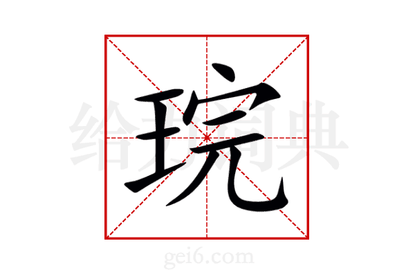 琓