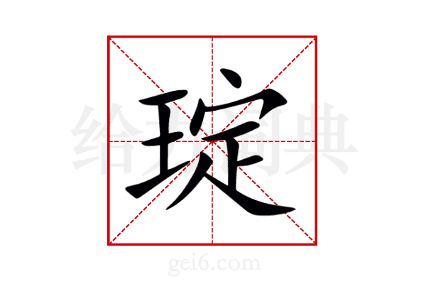 琔