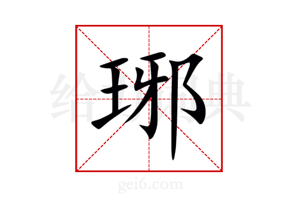 琊