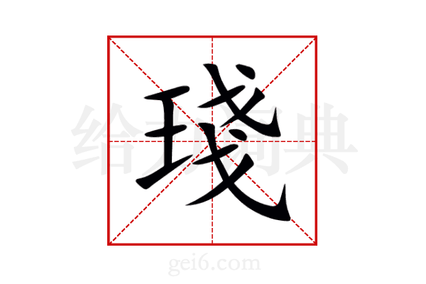 琖
