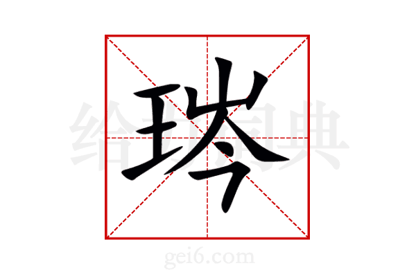 琌