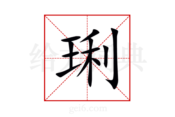 琍