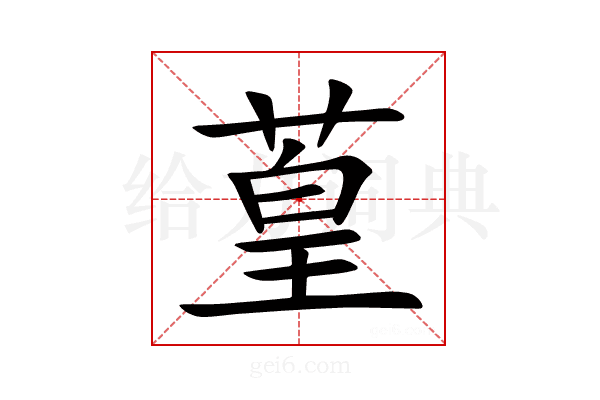 葟