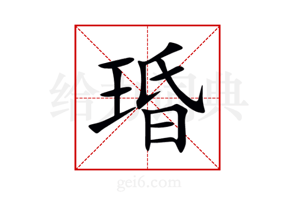 琘