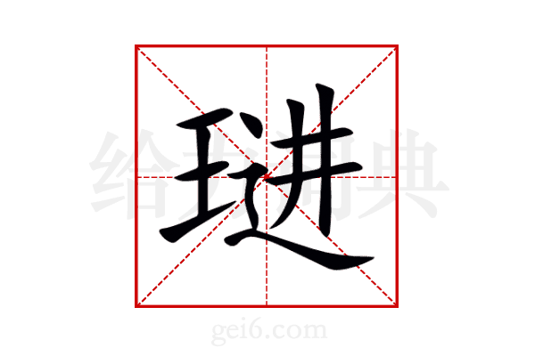 琎