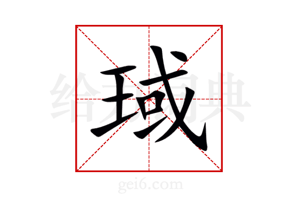 琙