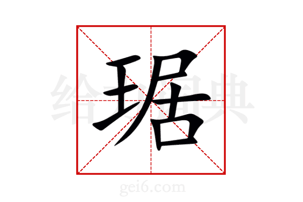琚