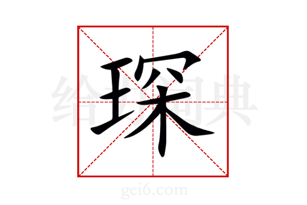 琛