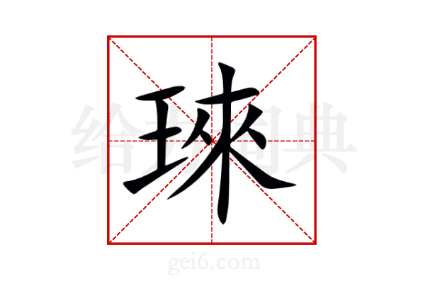 琜