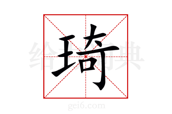 琦