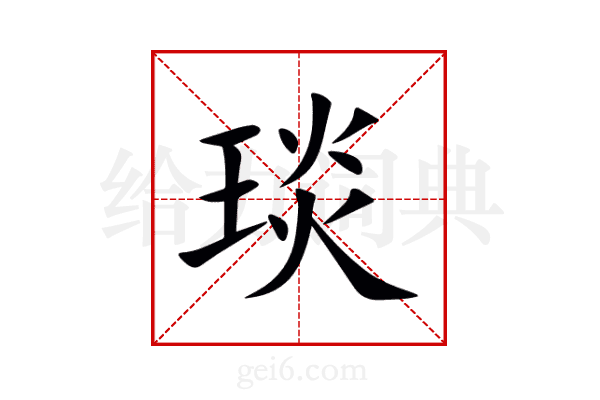 琰