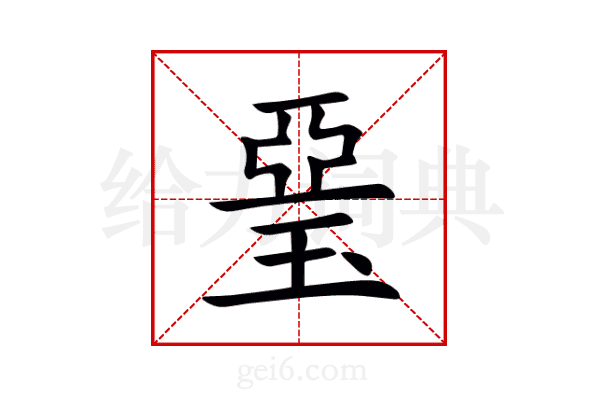 琧