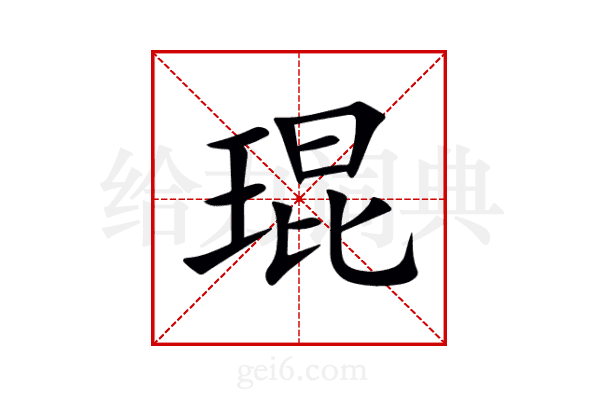 琨