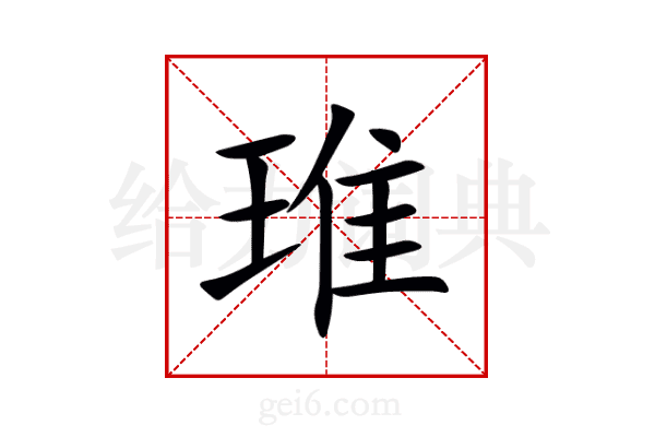 琟