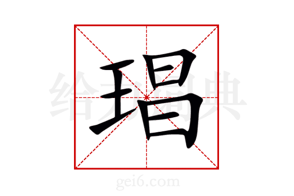 琩