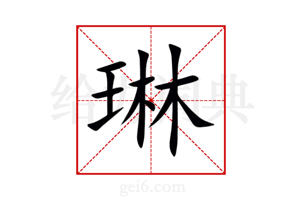 琳