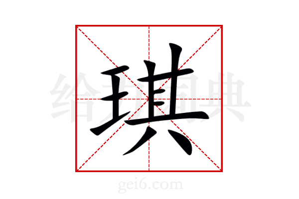 琪