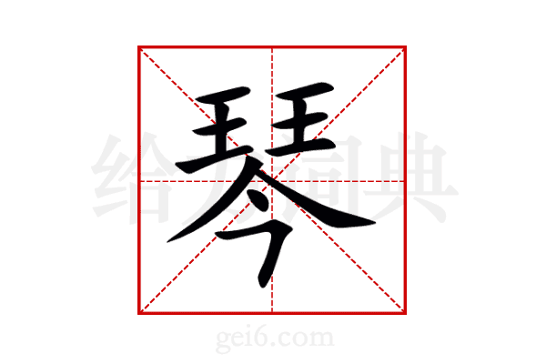 琴