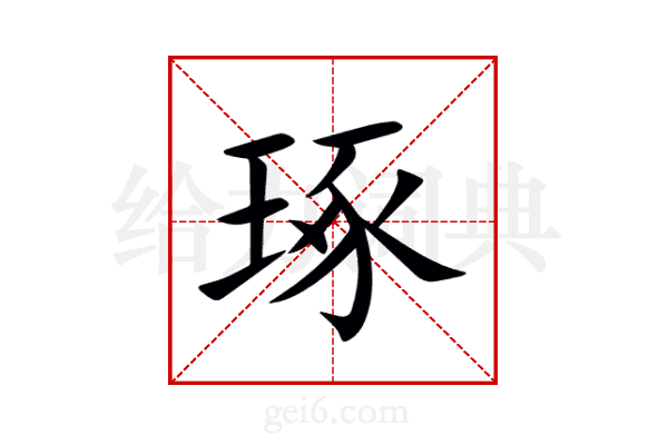 琢
