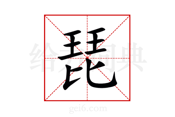 琵