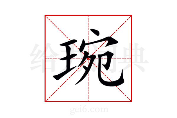 琬
