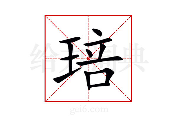 琣